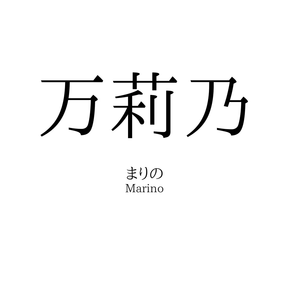 万莉乃