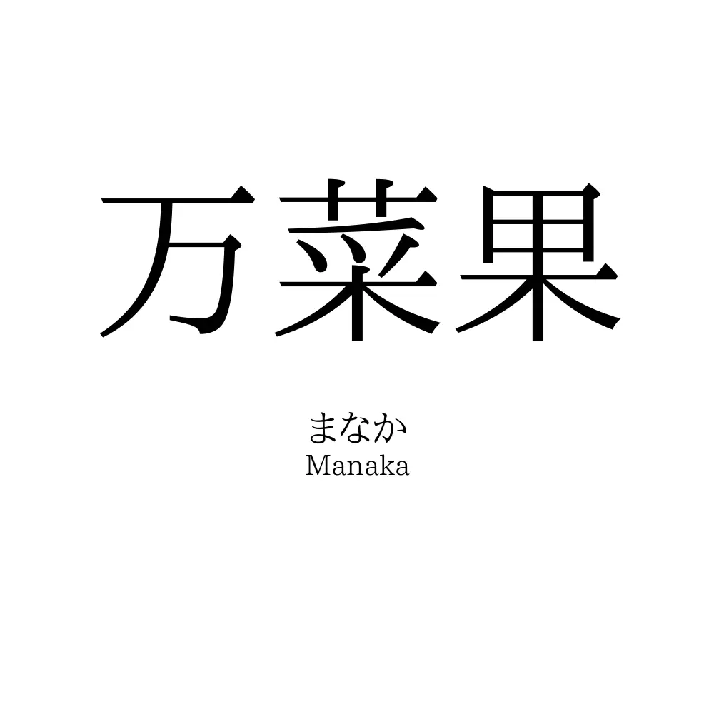万菜果