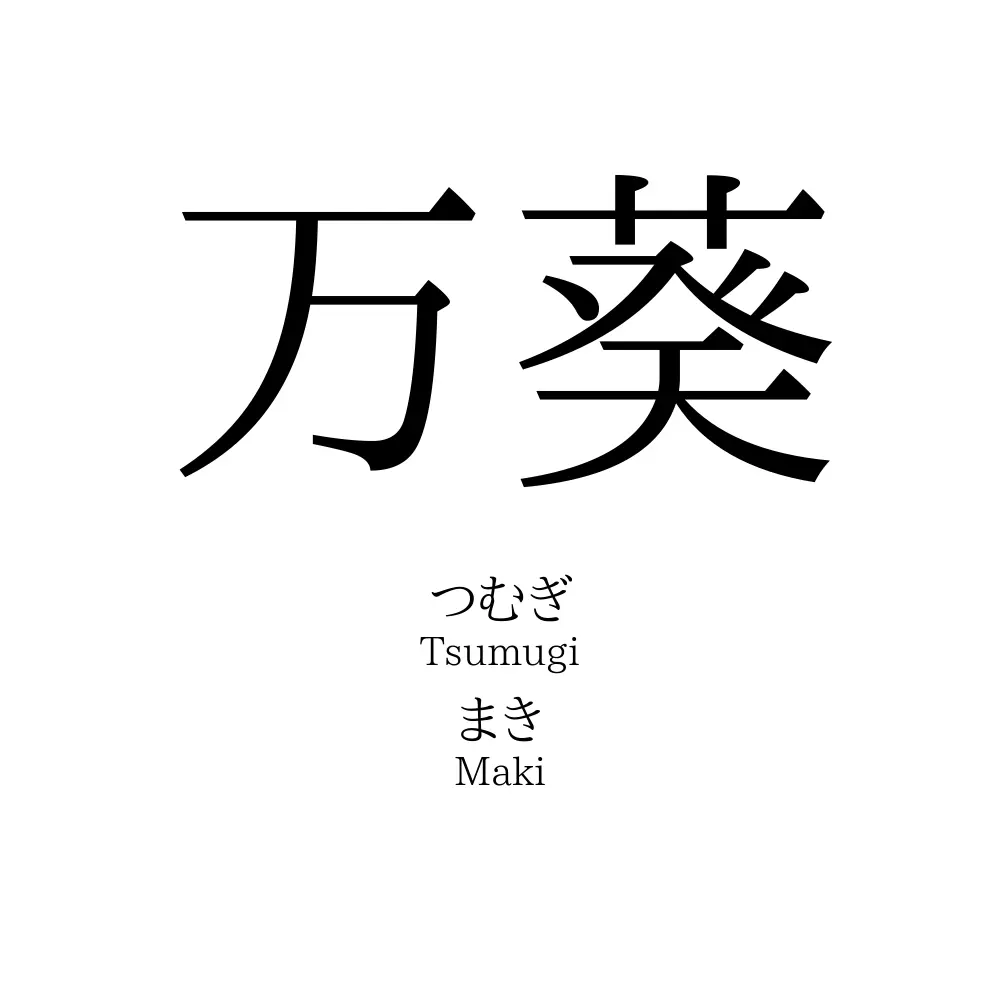万葵