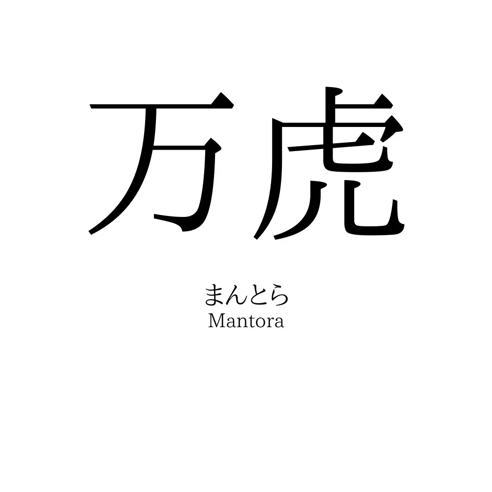 万虎