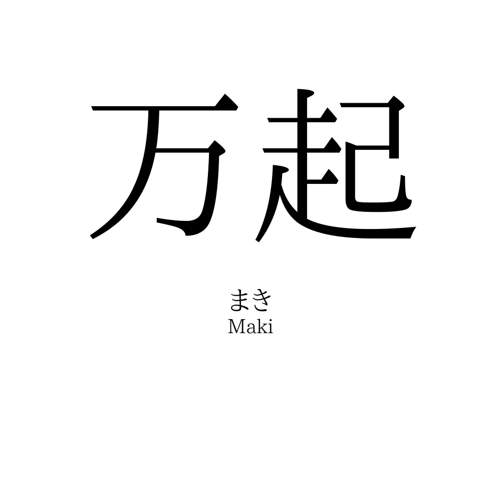 万起