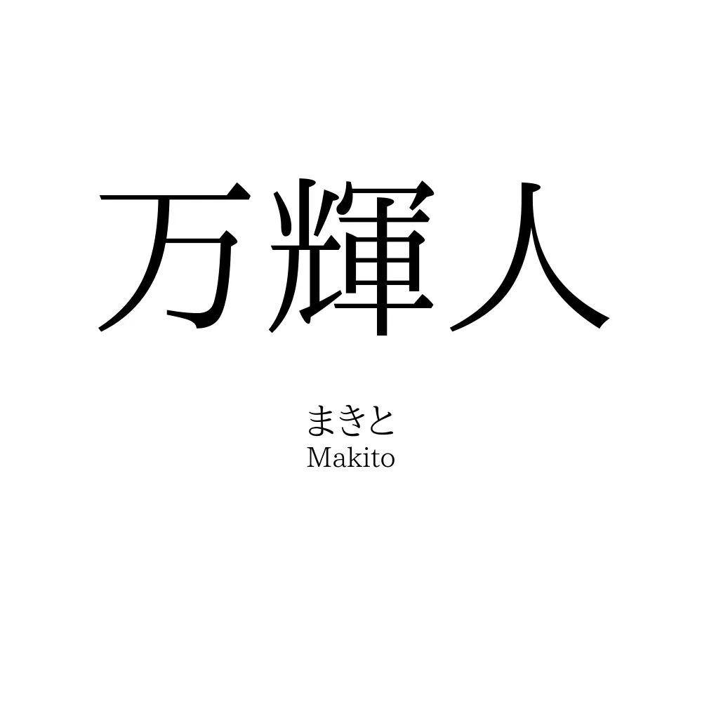 万輝人