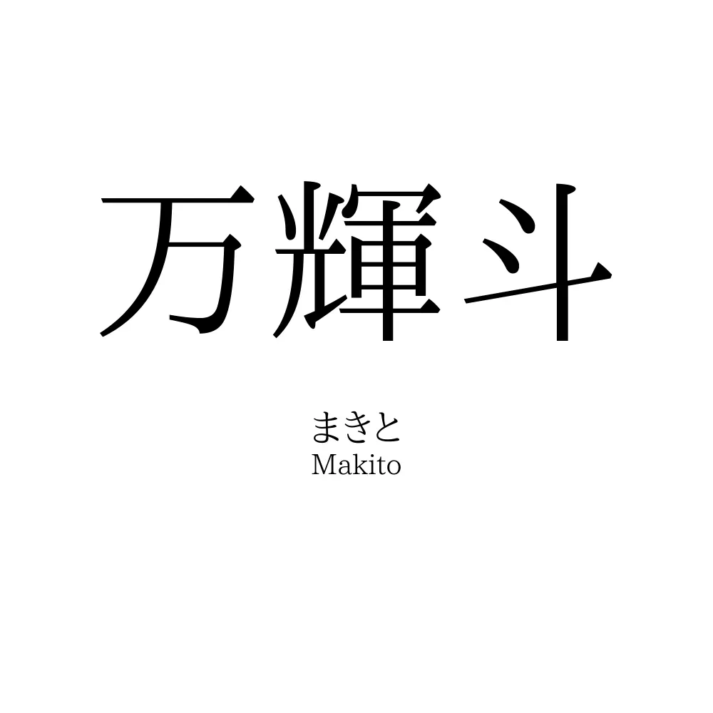 万輝斗