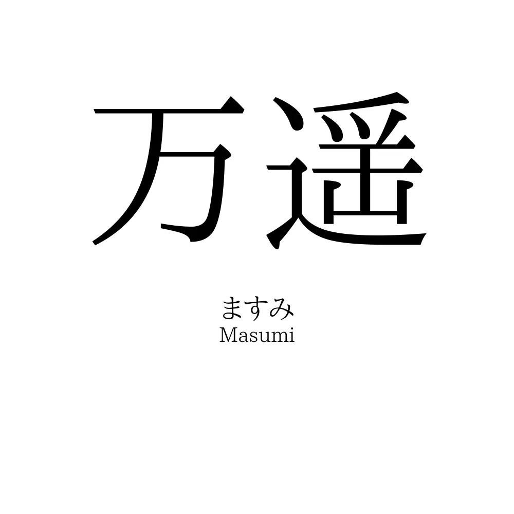 万遥