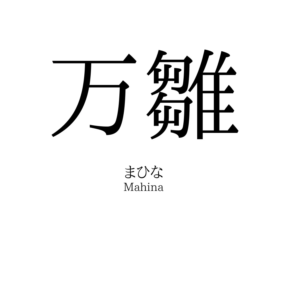 万雛