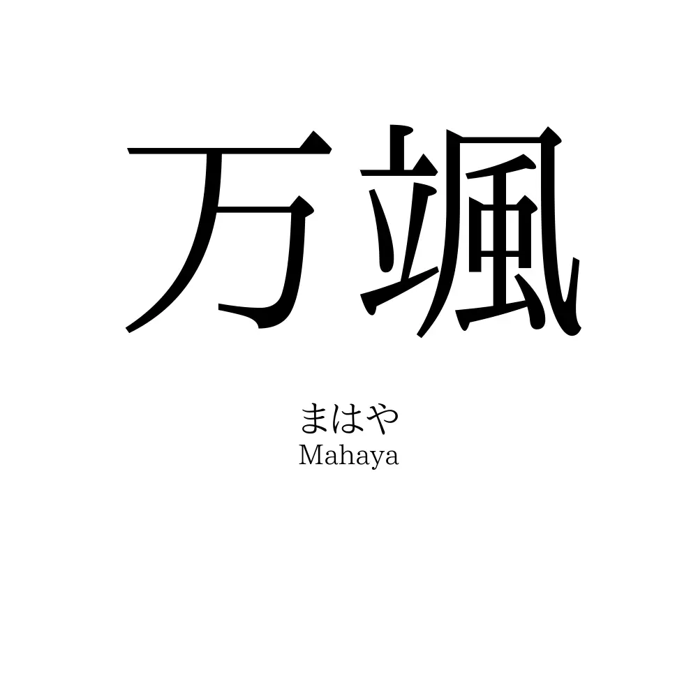 万颯