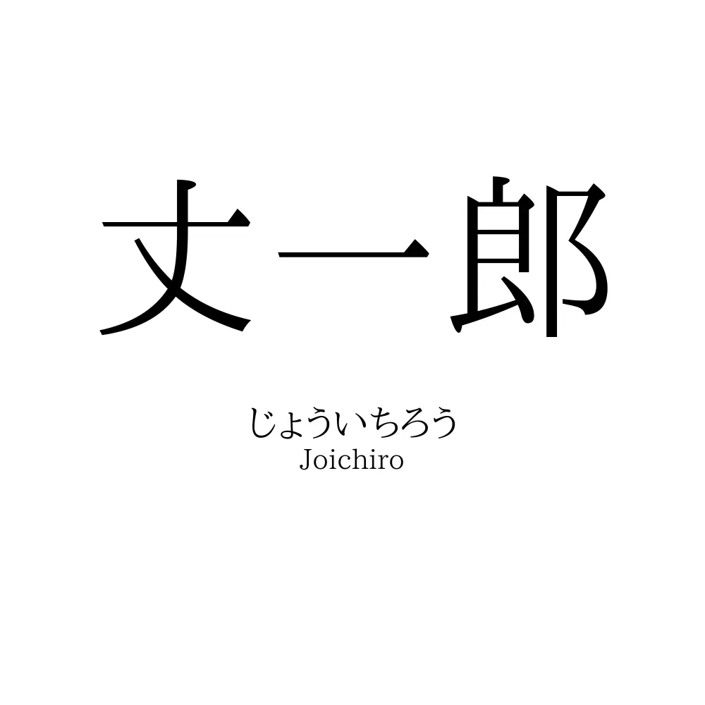 丈一郎