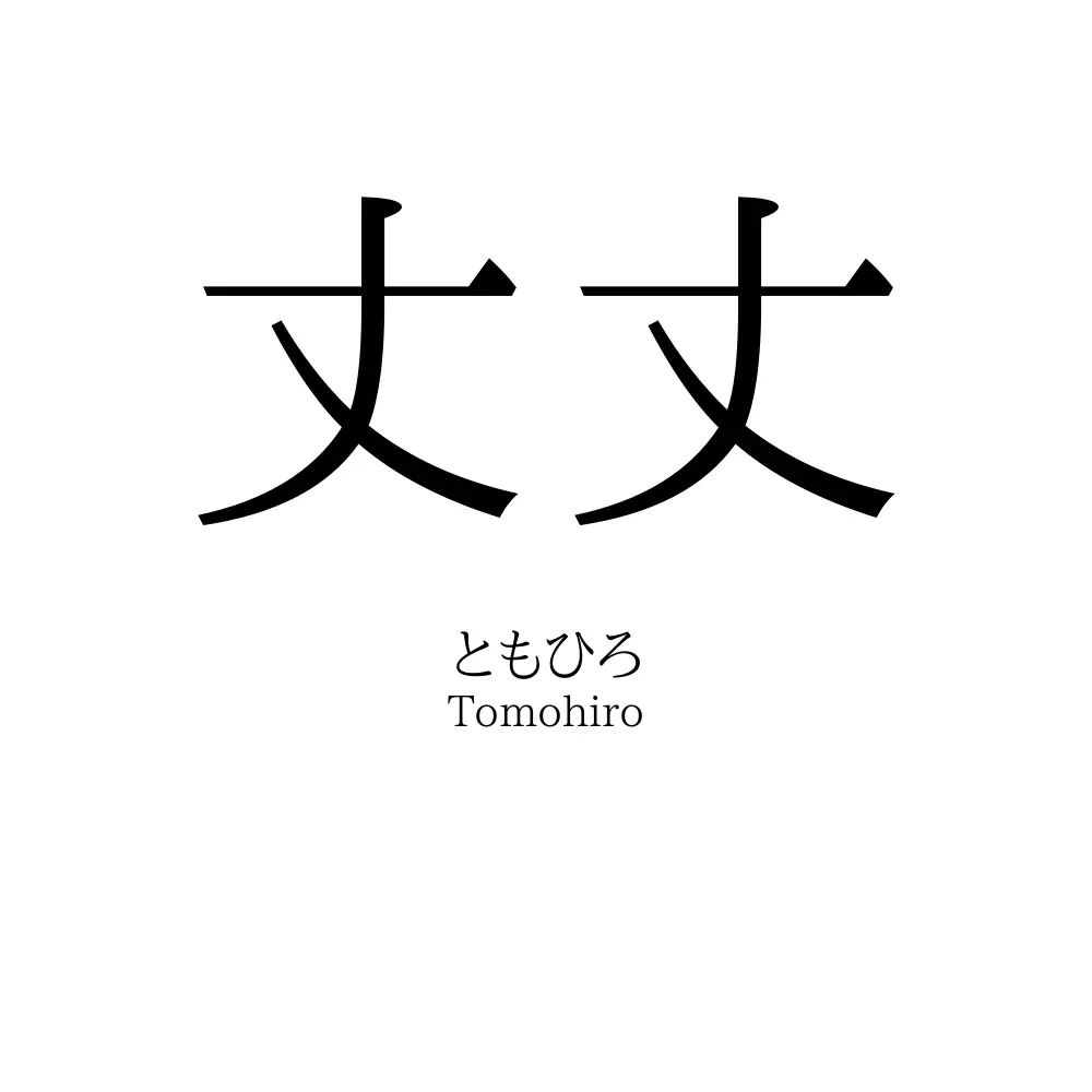 丈丈