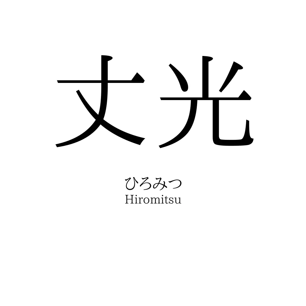 丈光