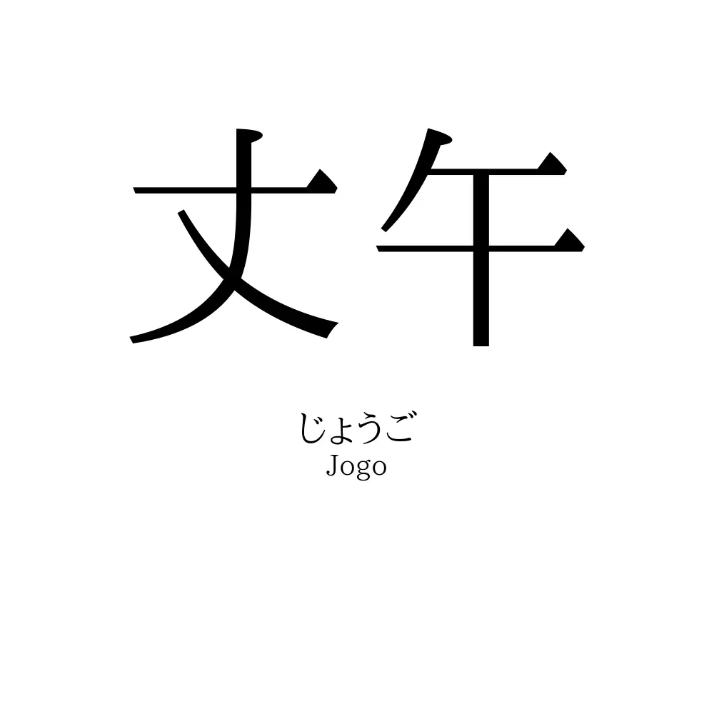 丈午
