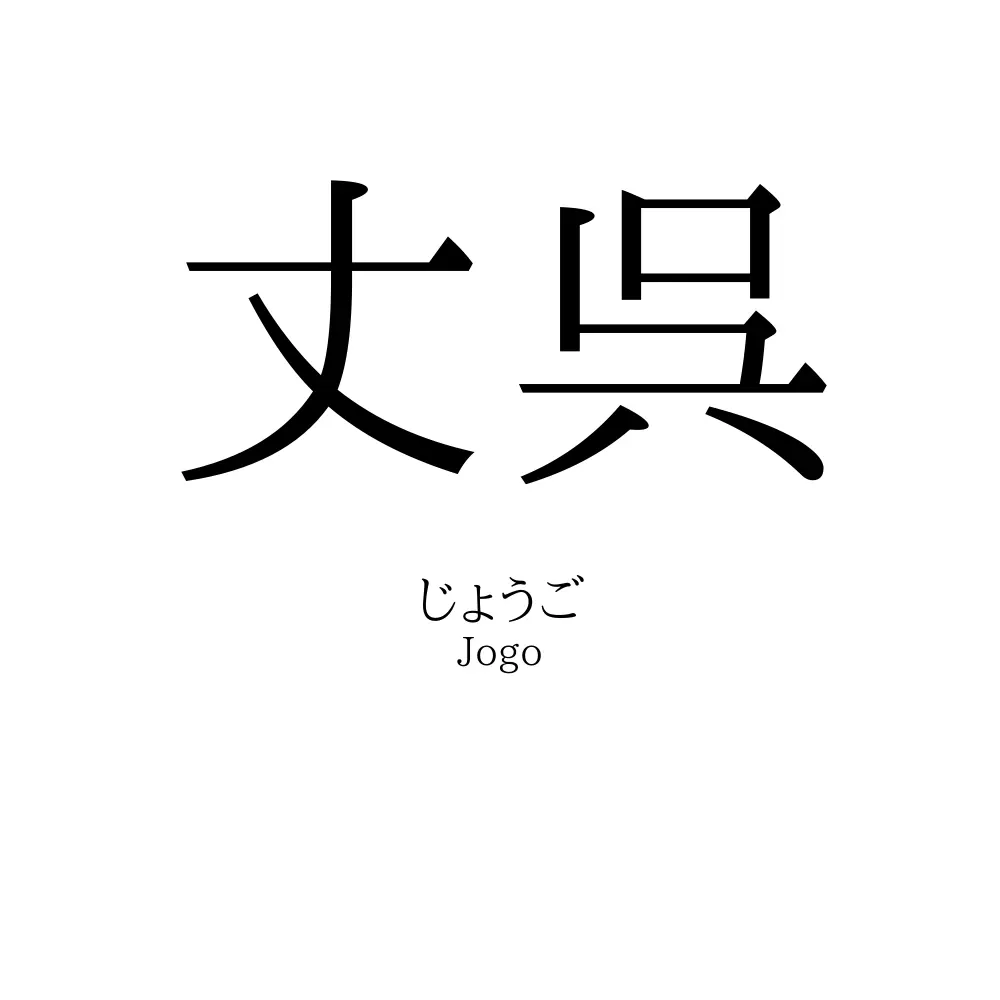 丈呉