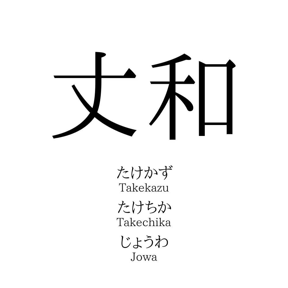 丈和