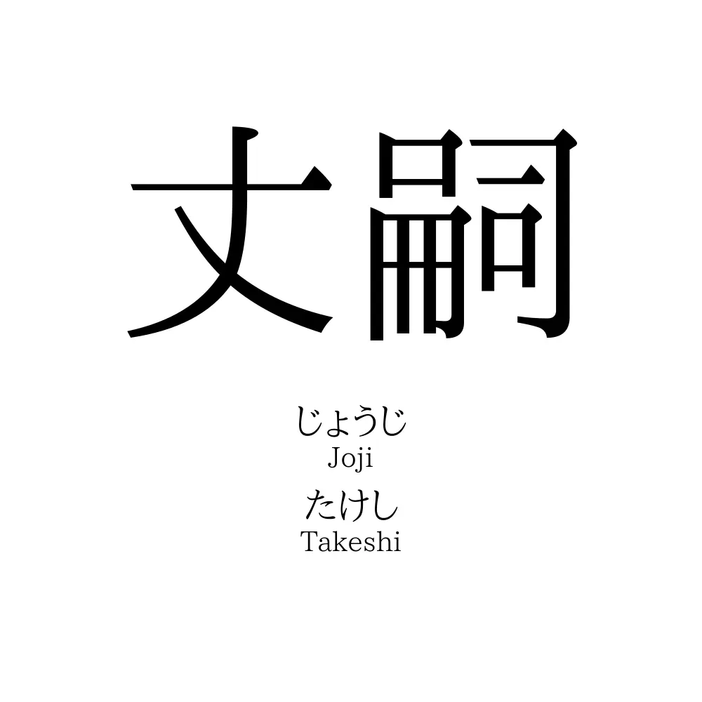 丈嗣