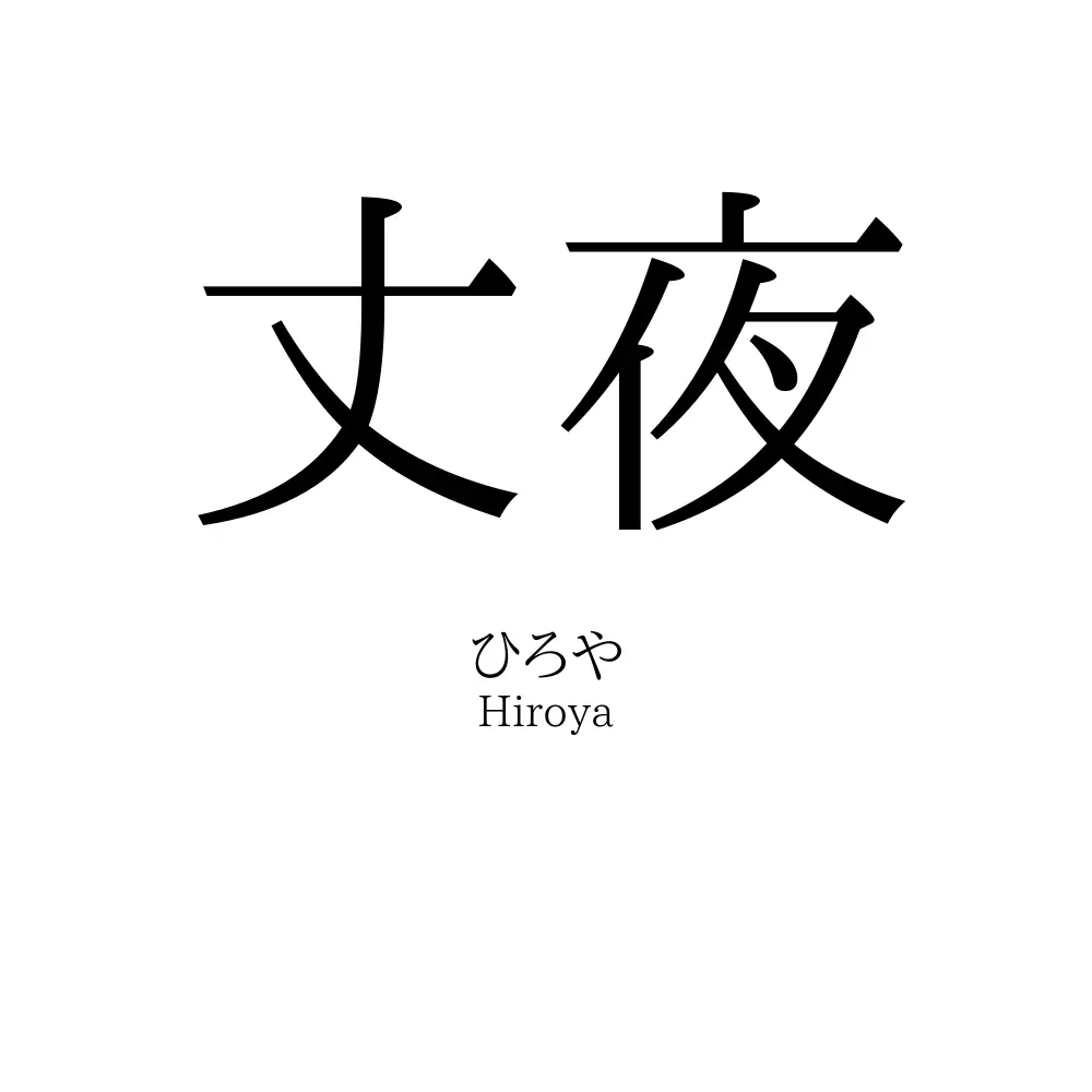 丈夜