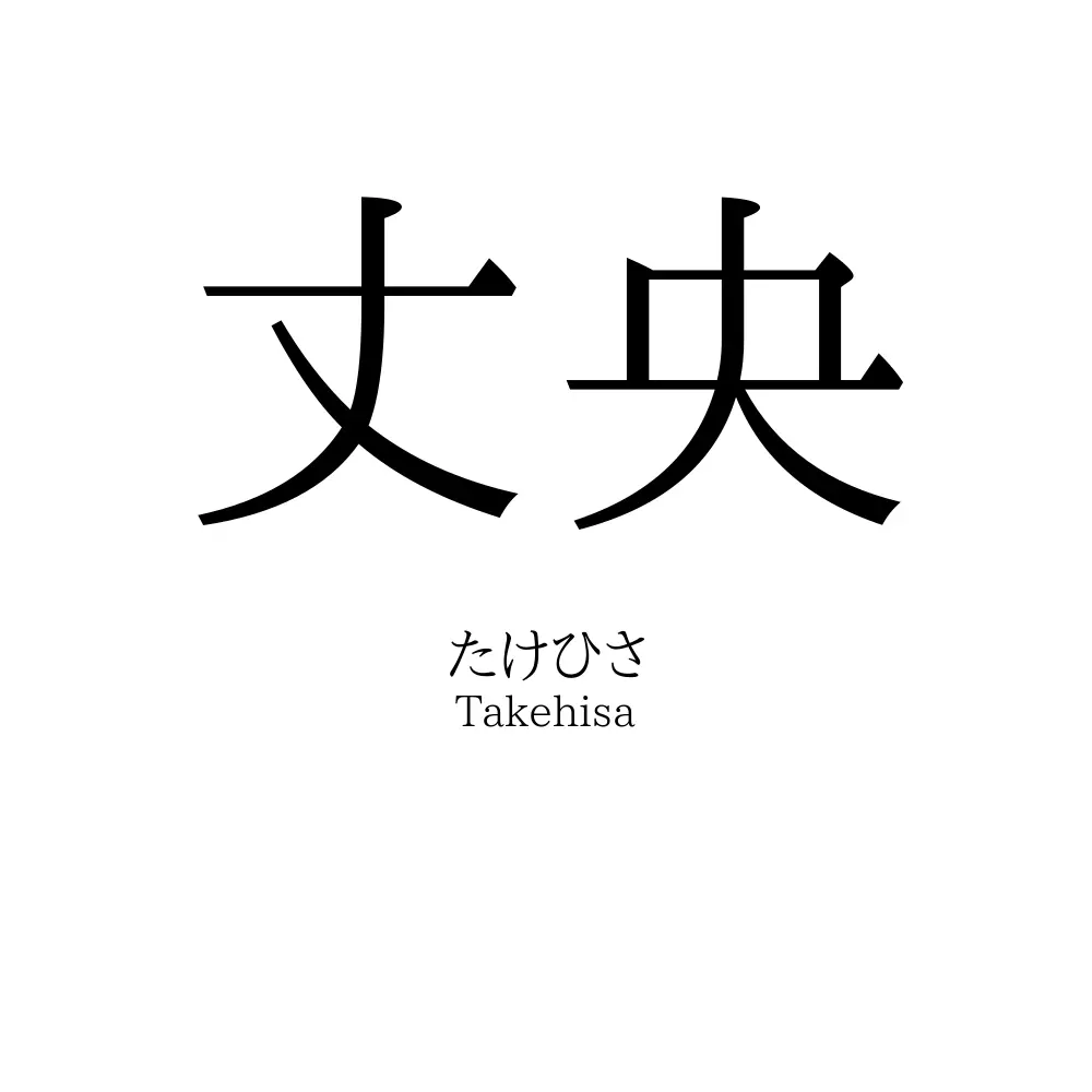 丈央