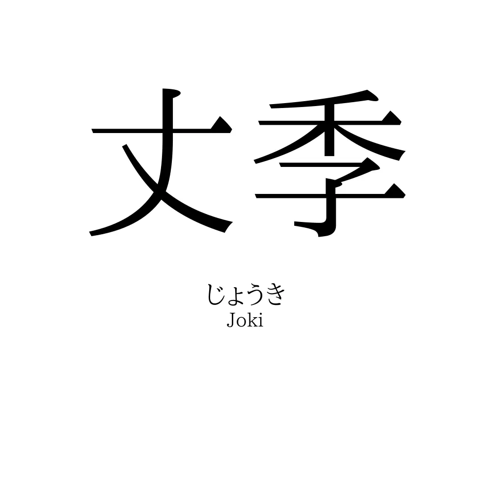 丈季