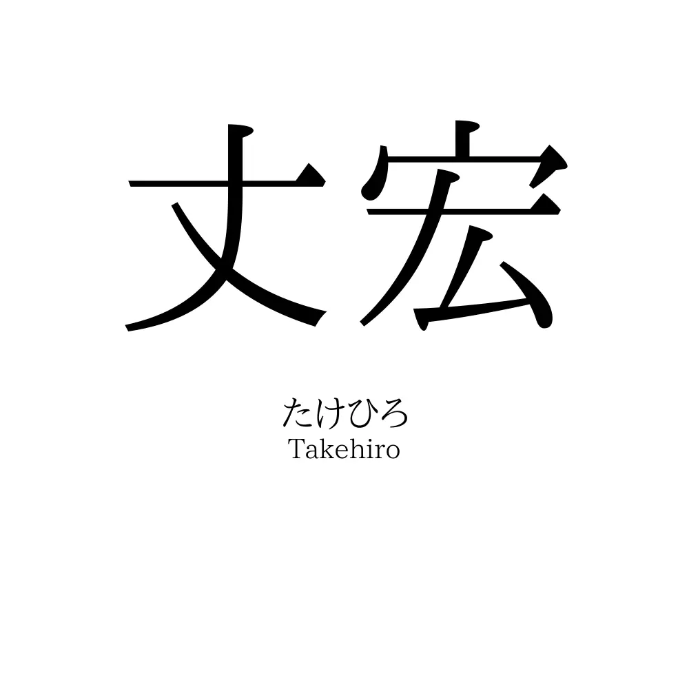 丈宏