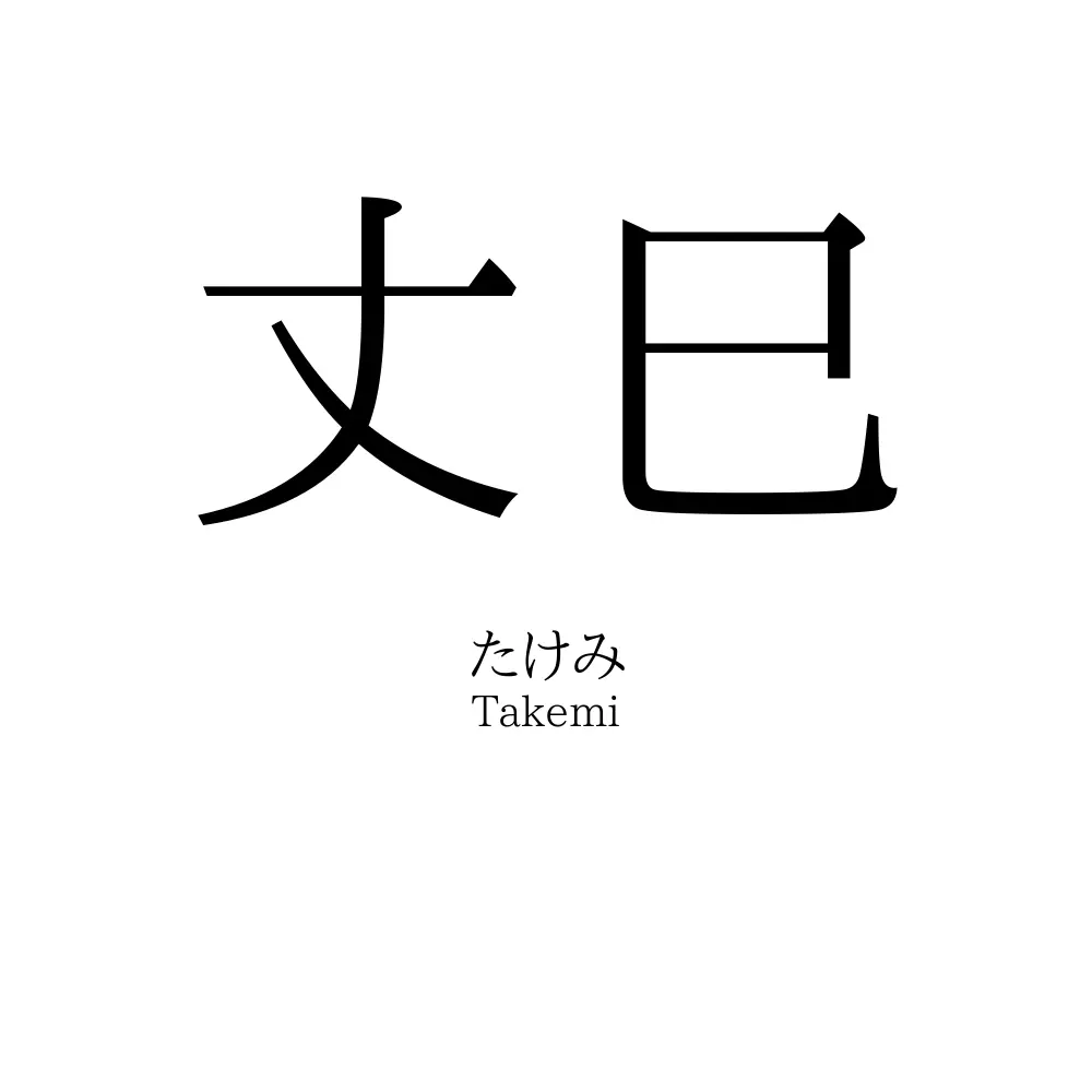 丈巳