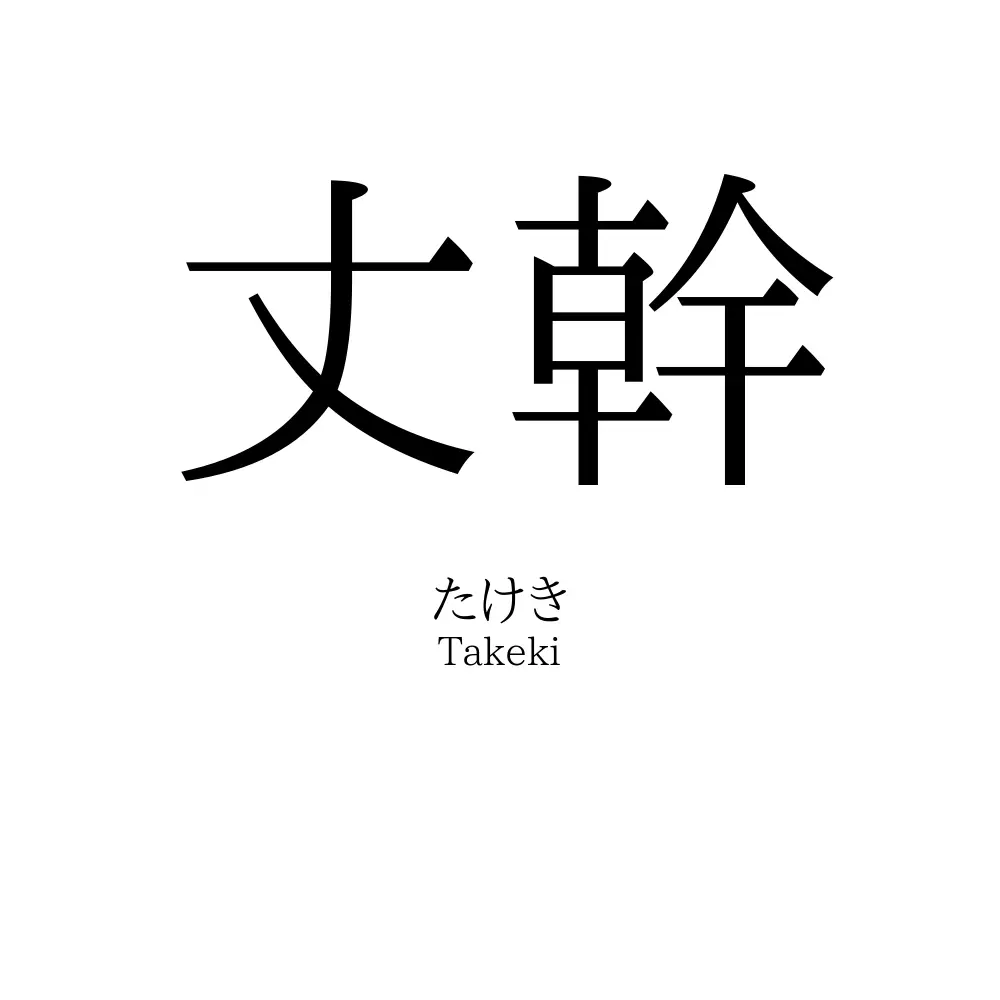 丈幹