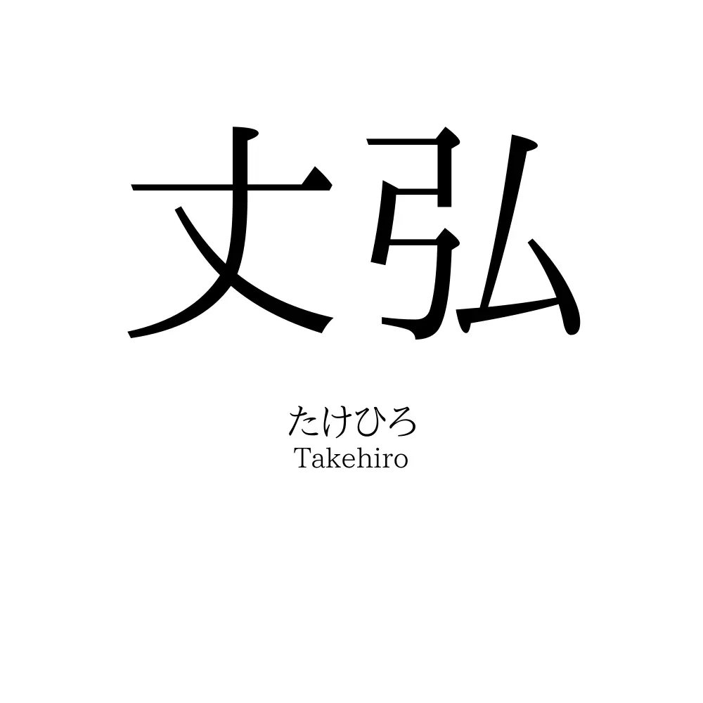 丈弘