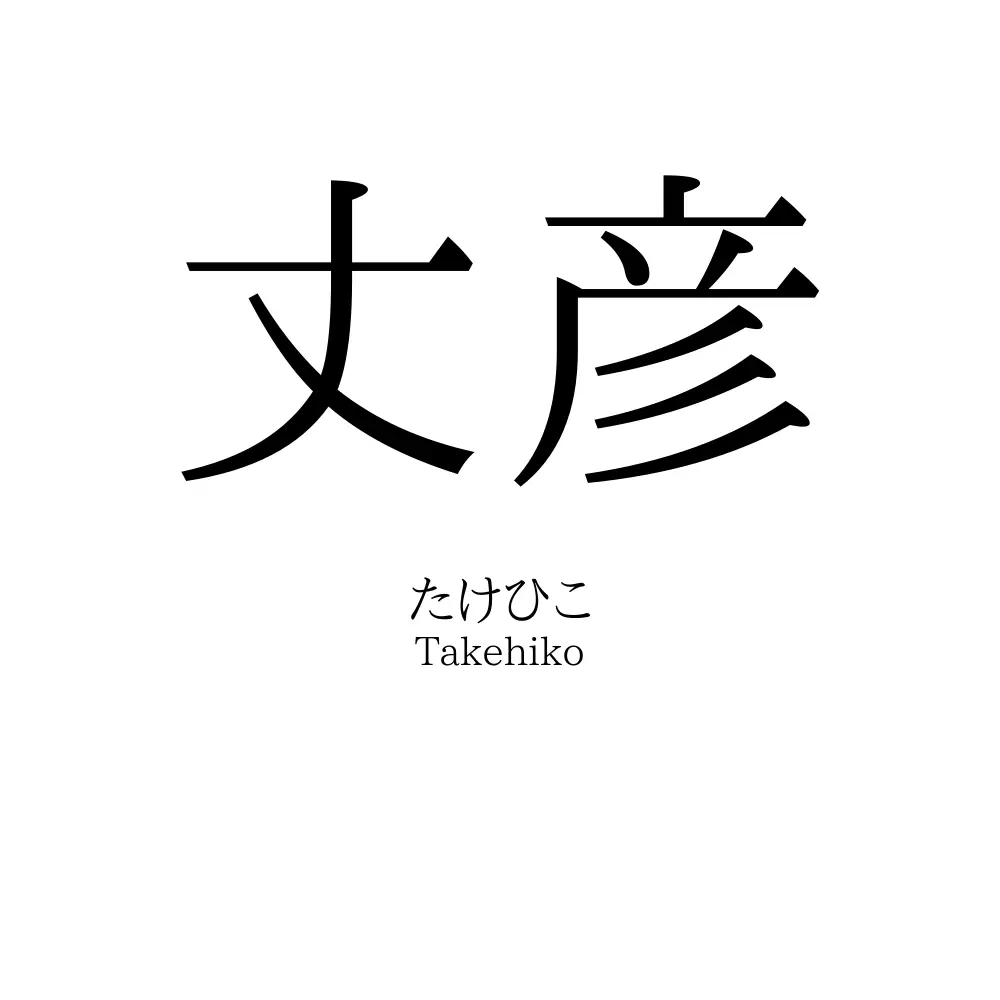 丈彦