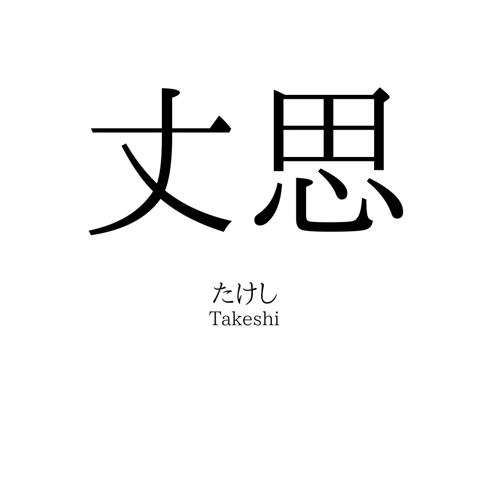 丈思