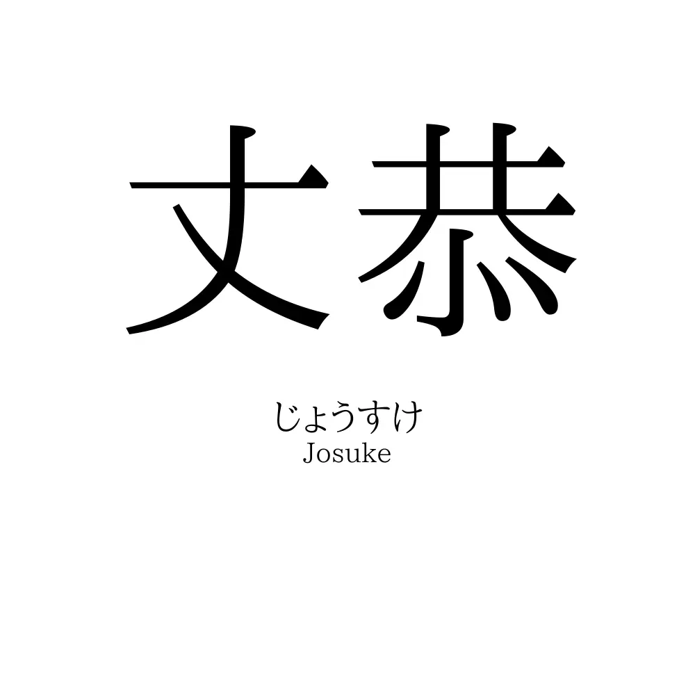 丈恭