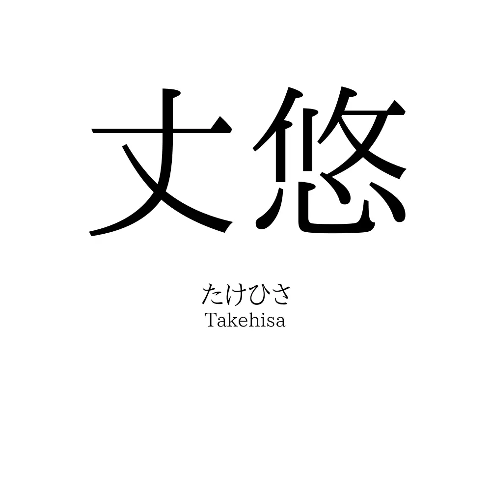 丈悠
