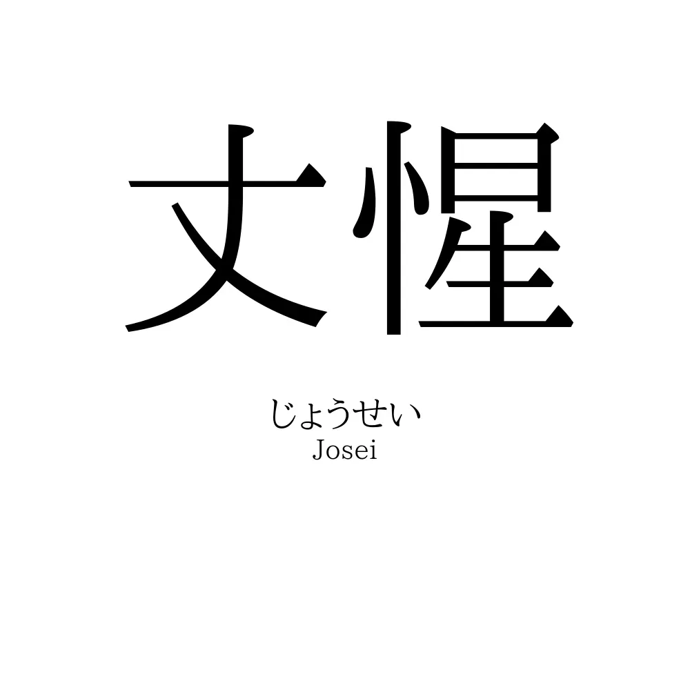 丈惺