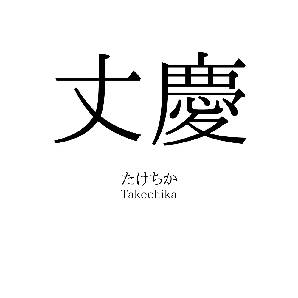 丈慶