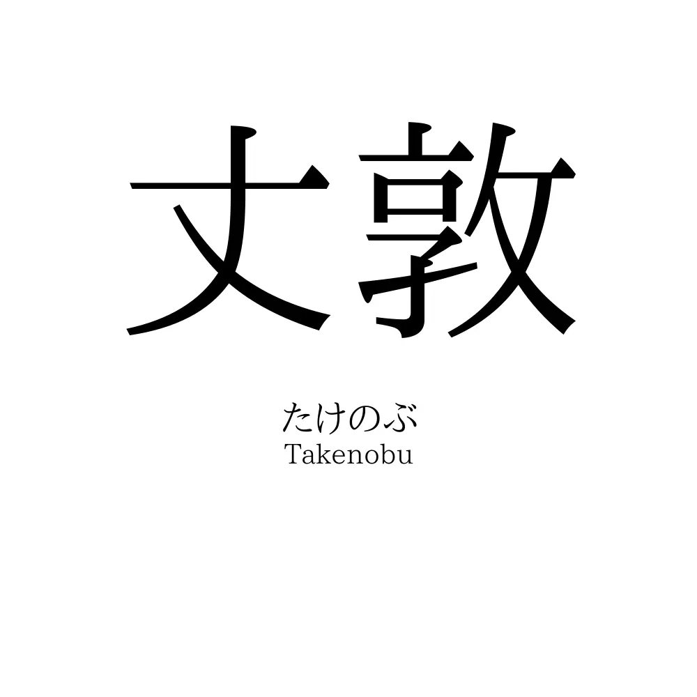 丈敦