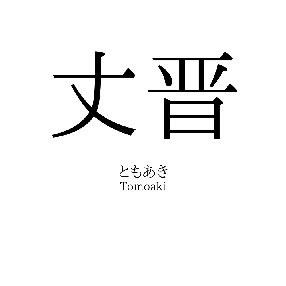 丈晋