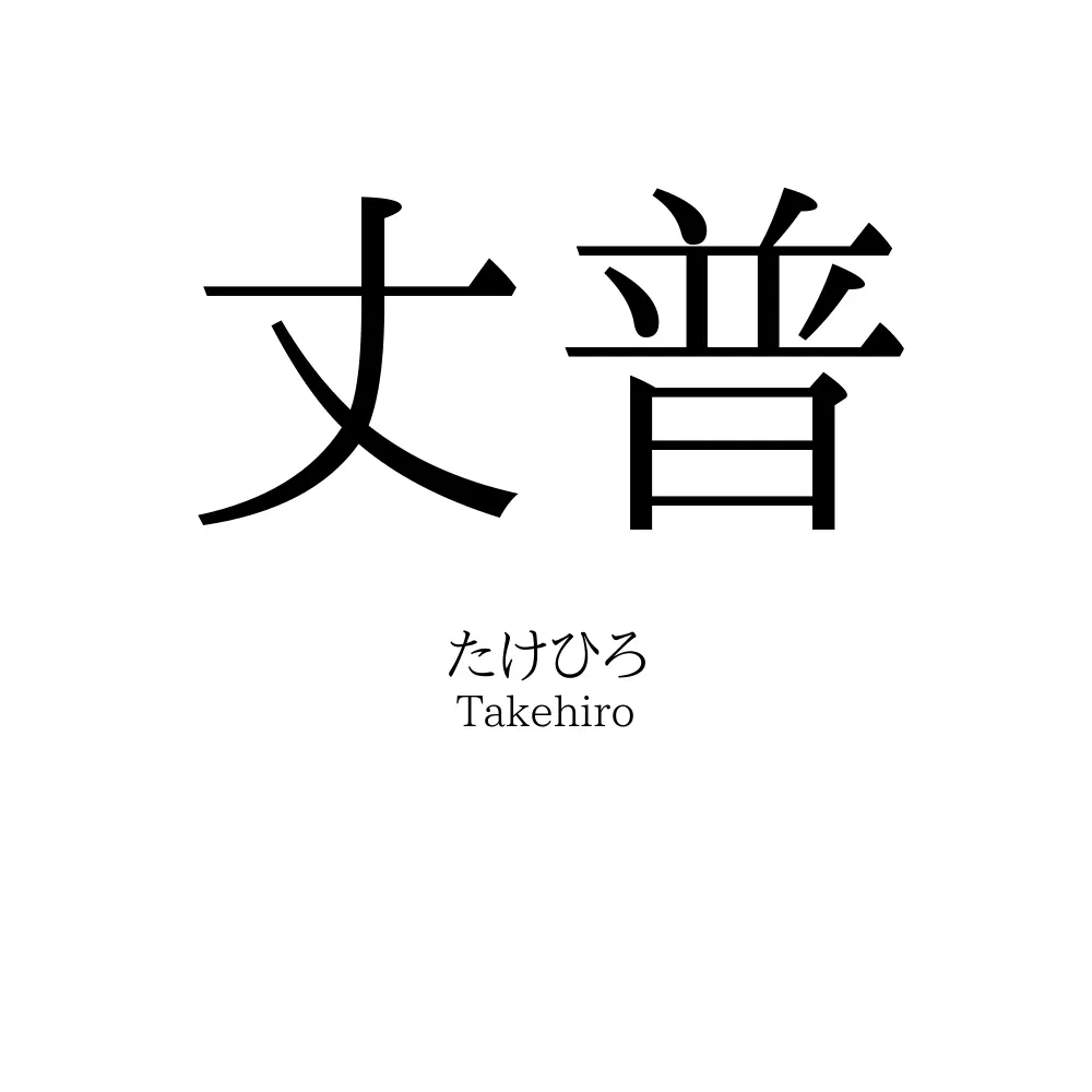 丈普