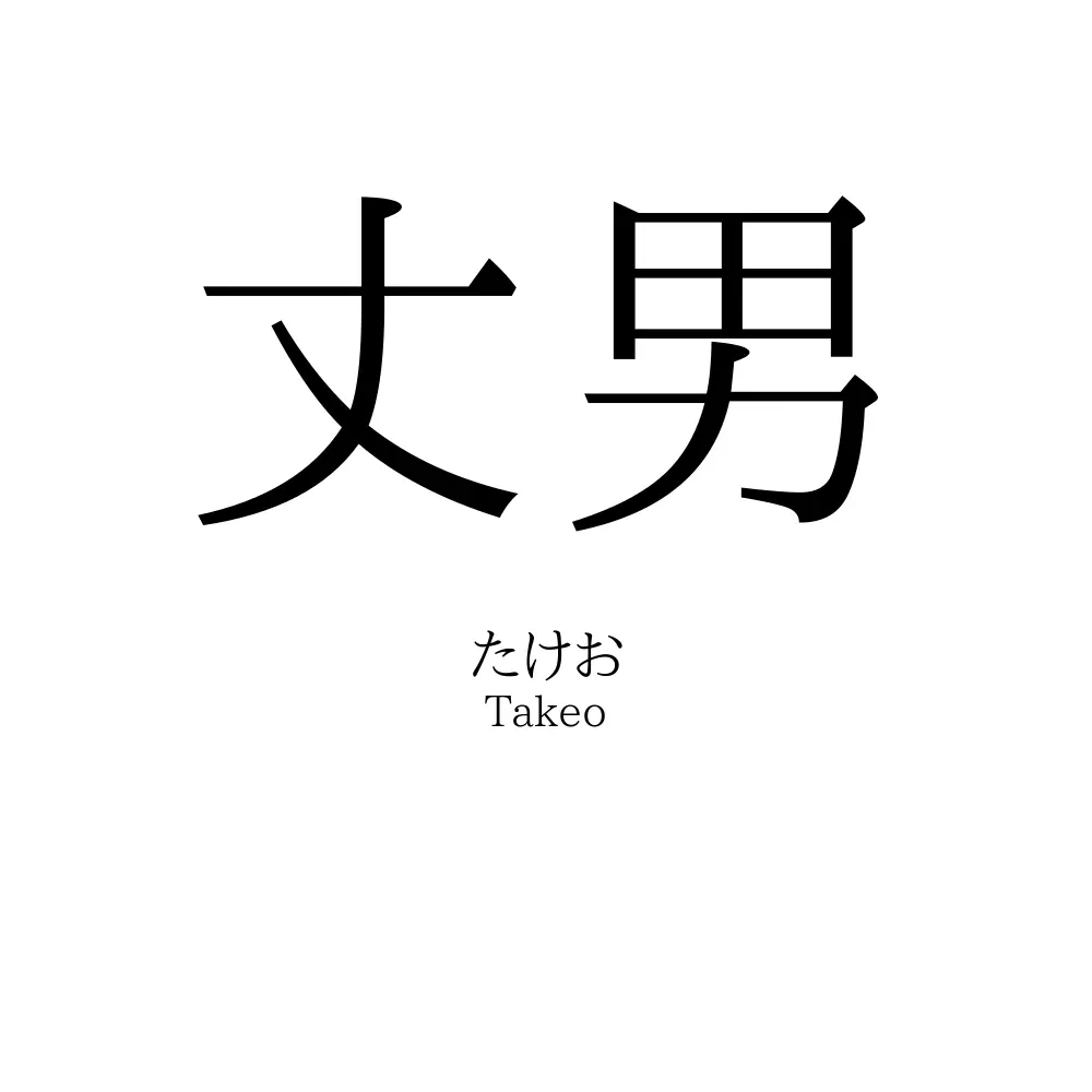 丈男