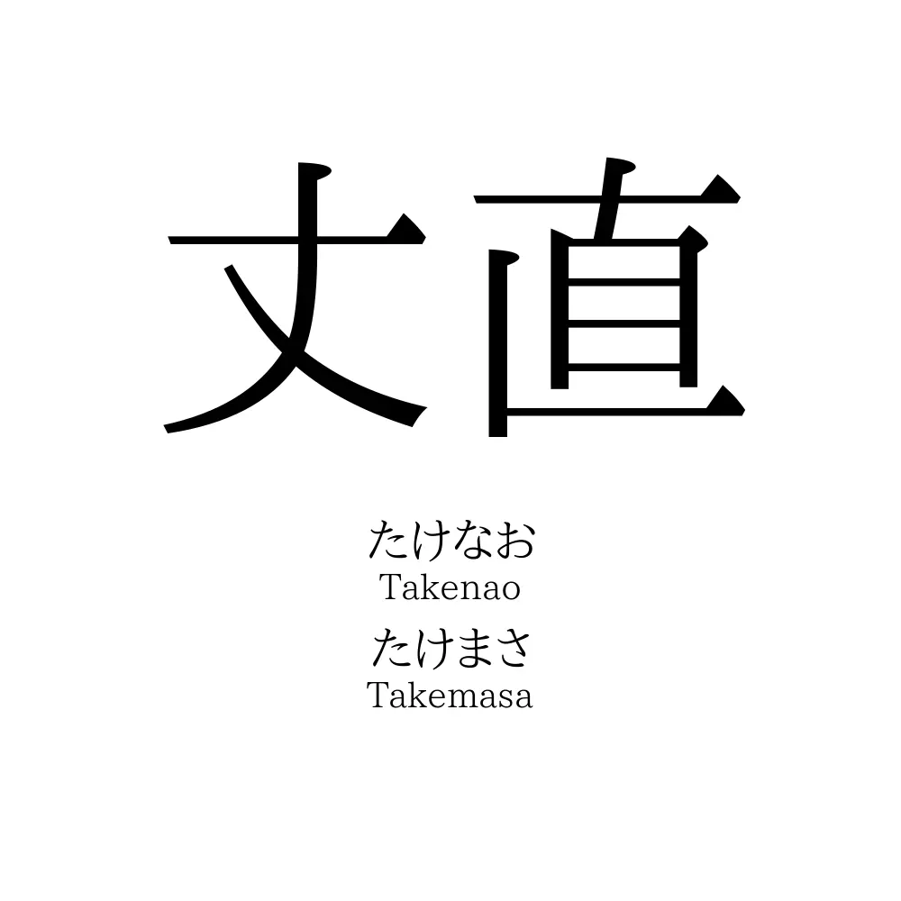 丈直