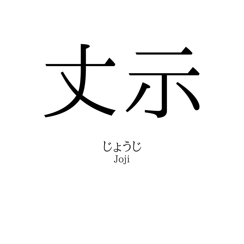 丈示