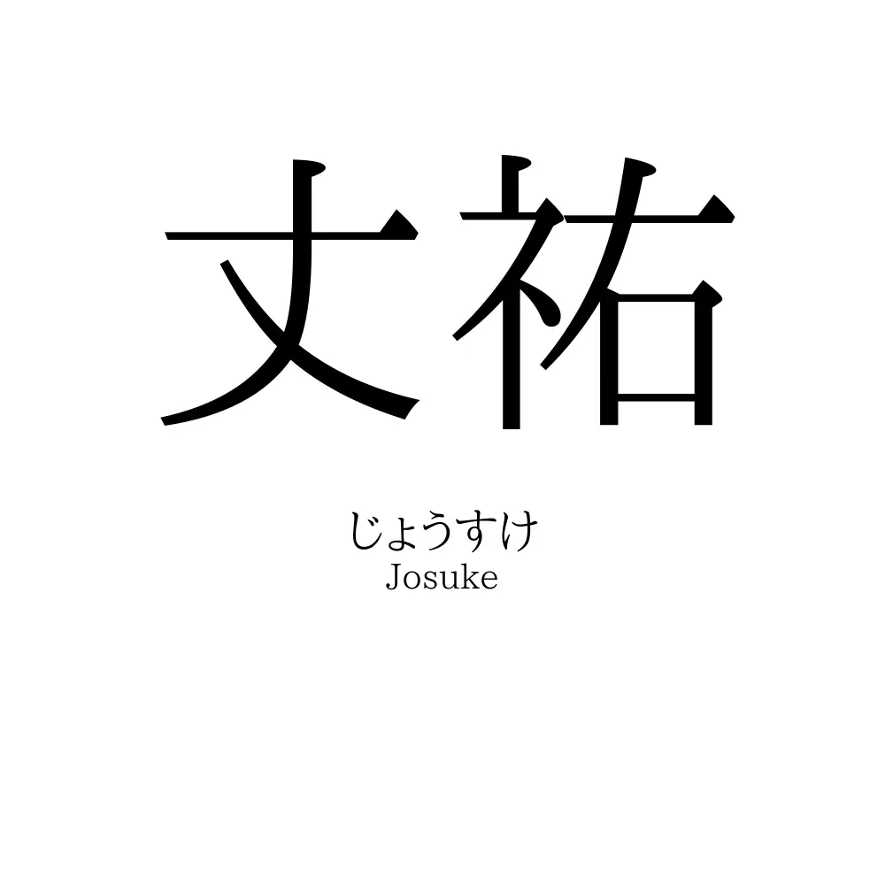 丈祐