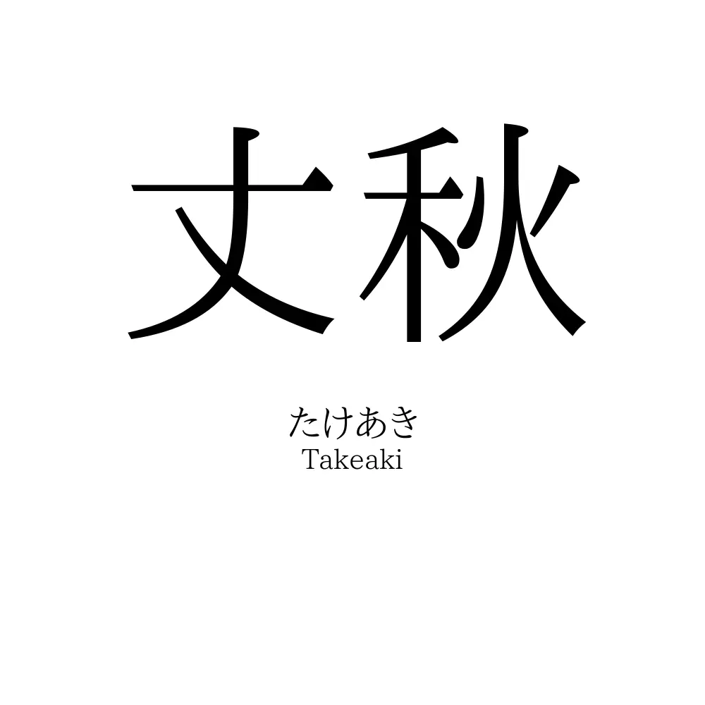 丈秋