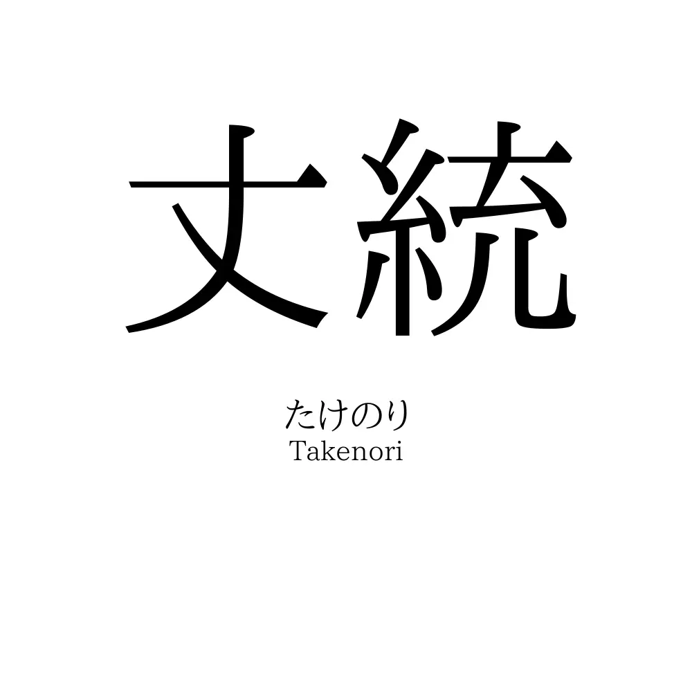 丈統