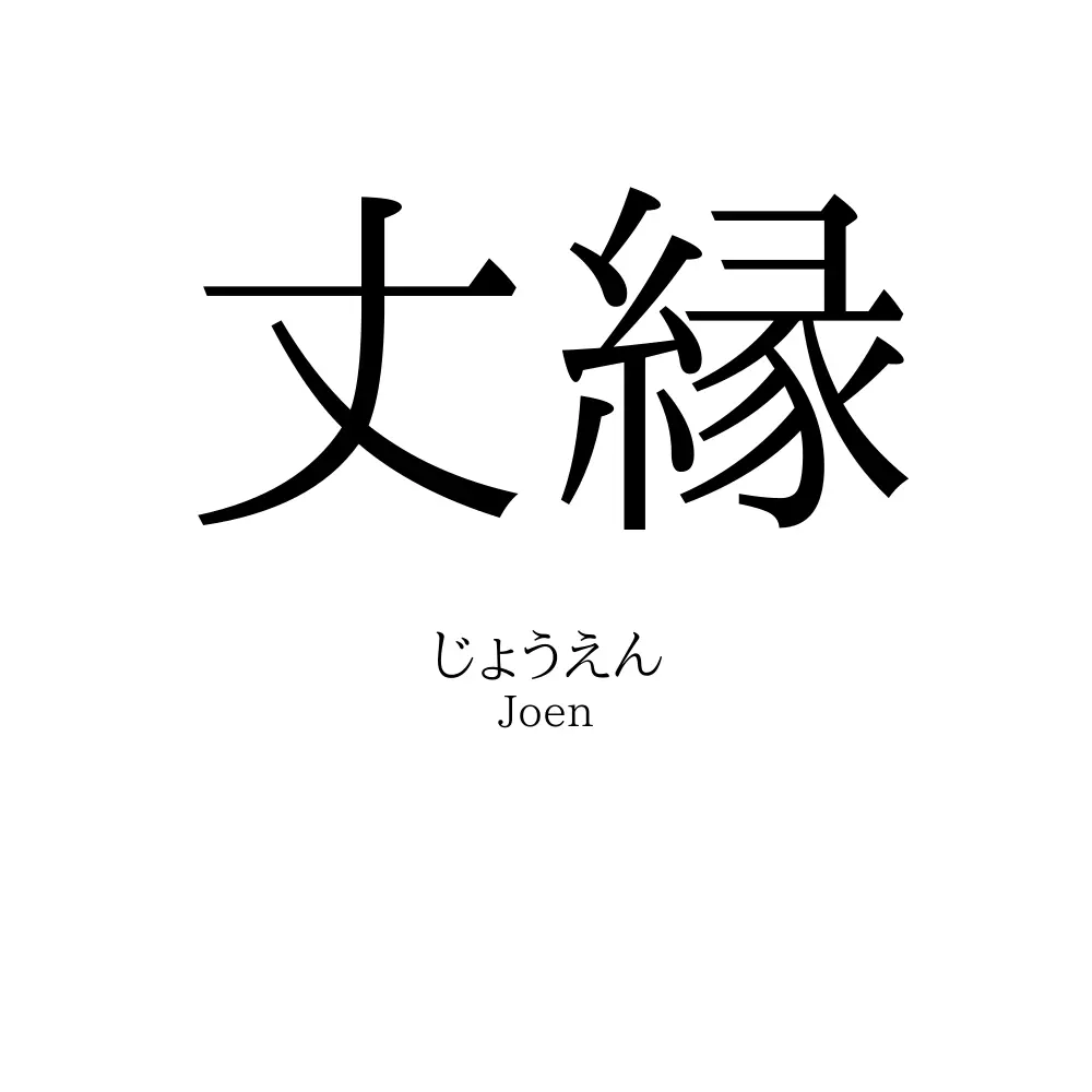 丈縁