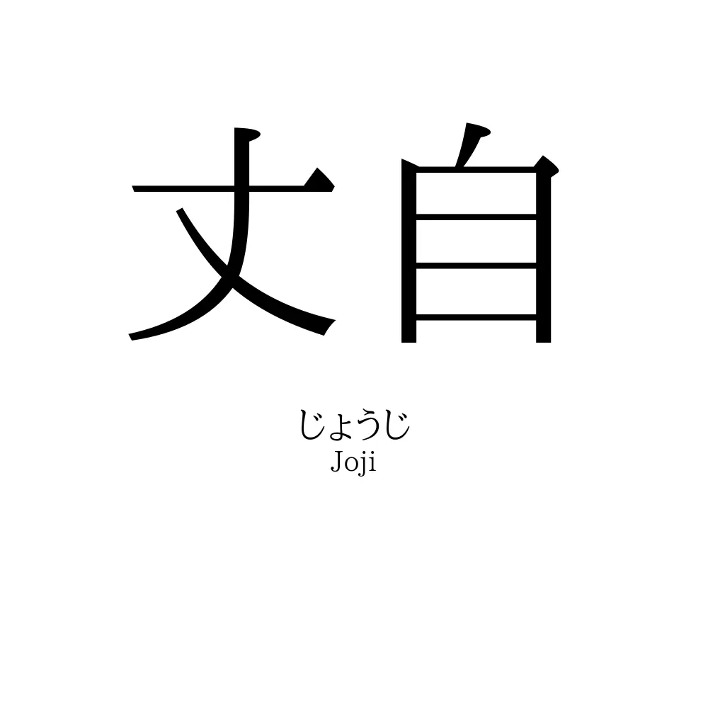 丈自