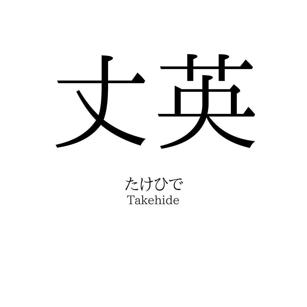 丈英