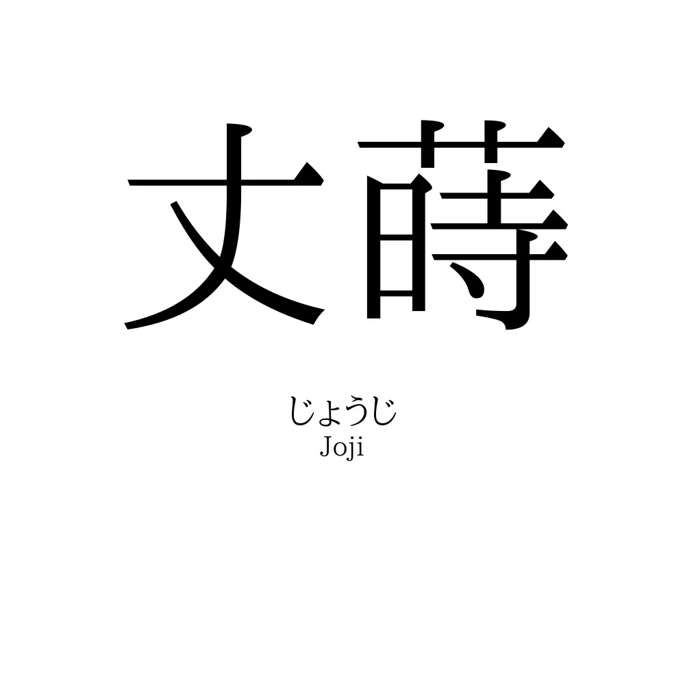 丈蒔