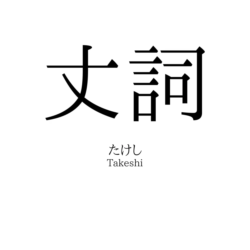 丈詞