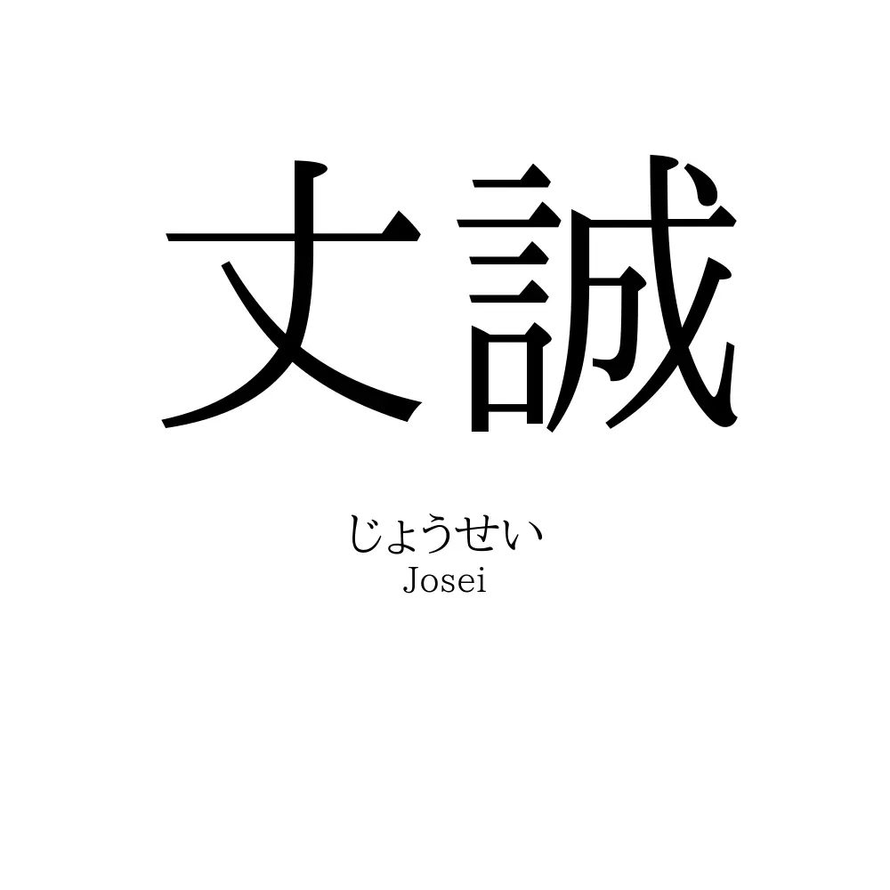 丈誠