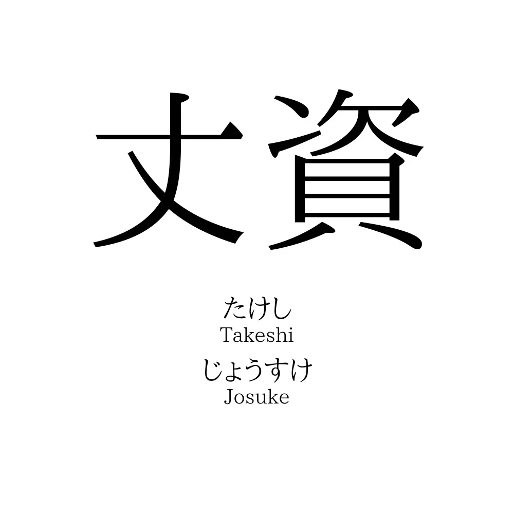 丈資