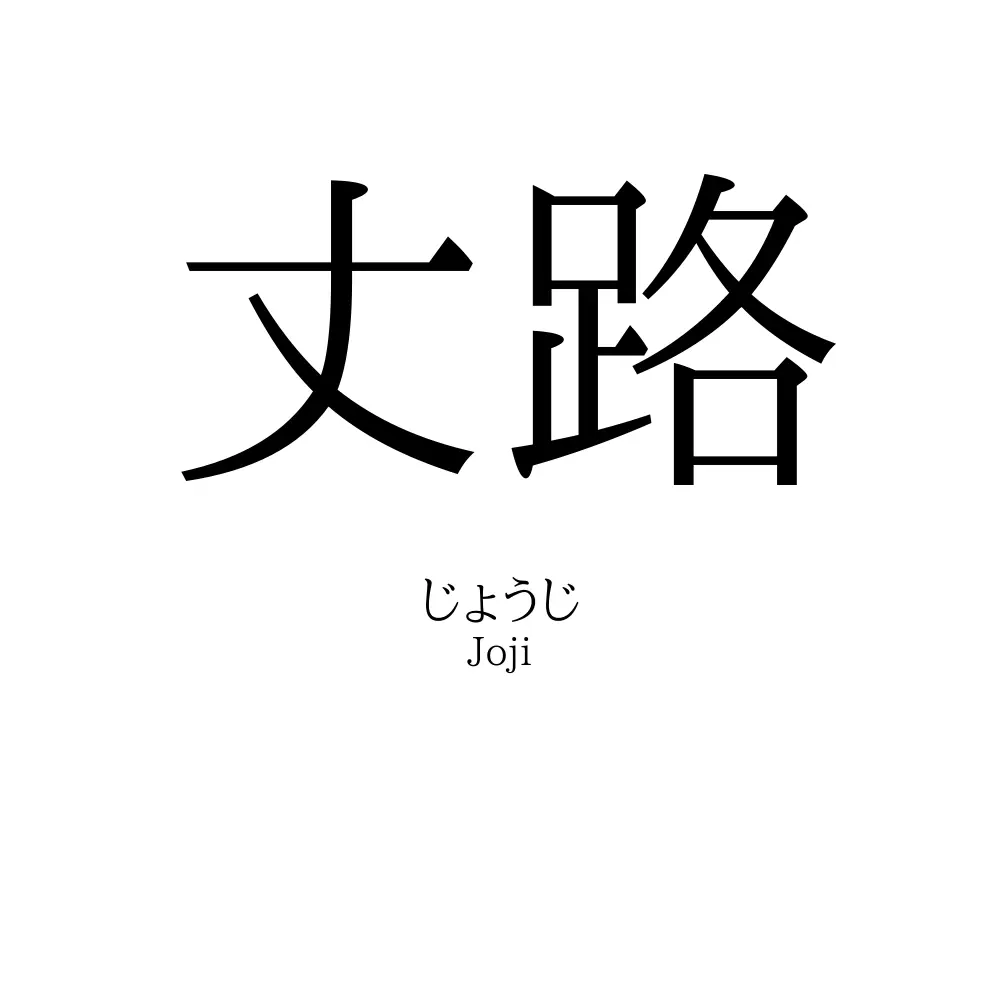 丈路