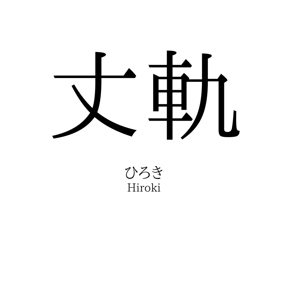 丈軌