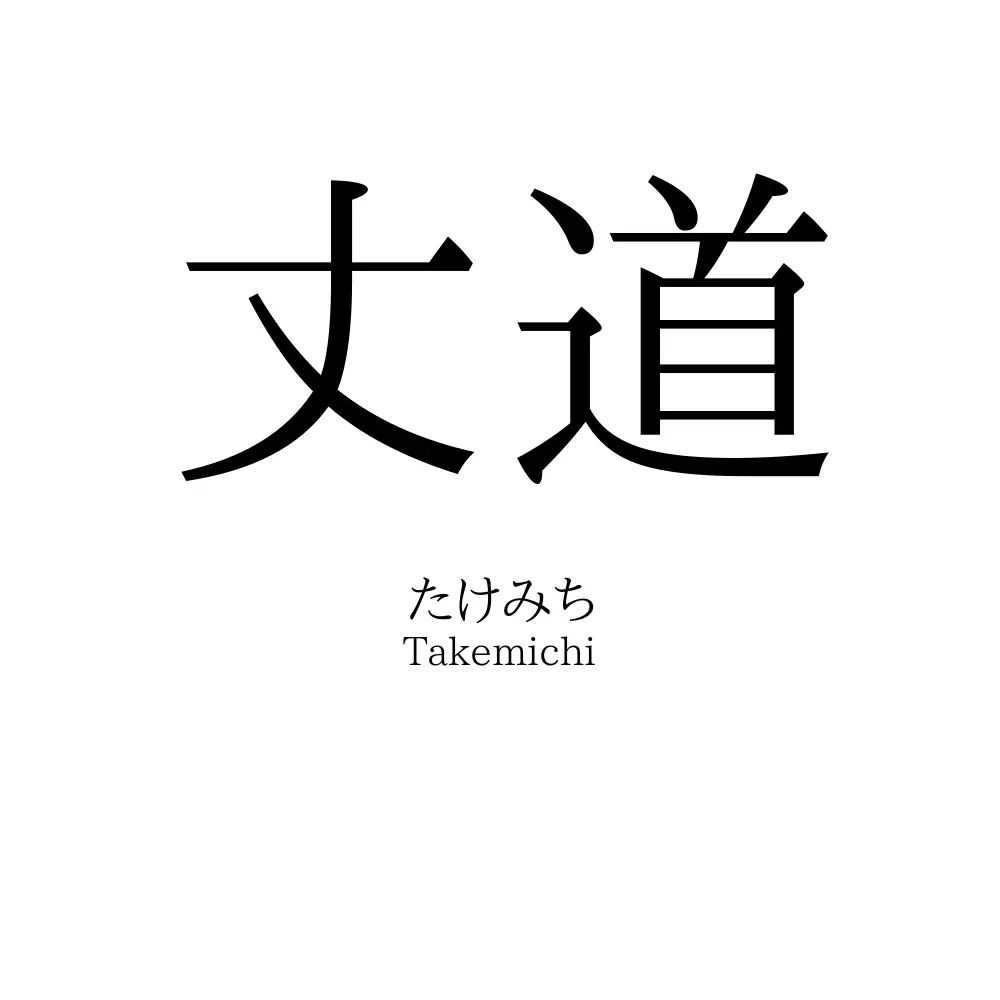 丈道