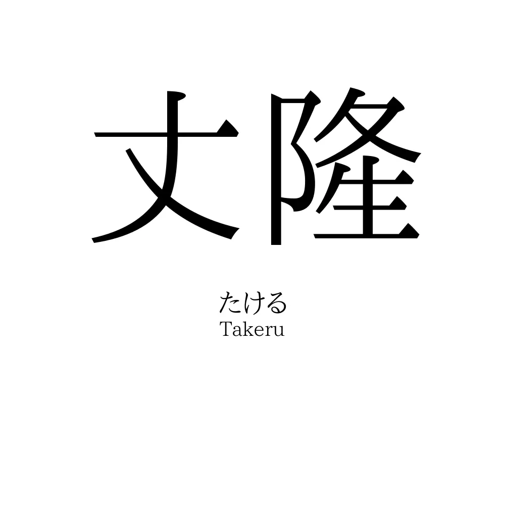 丈隆